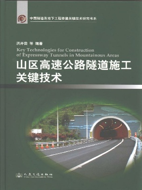 山区高速公路隧道施工关键技术.pdf