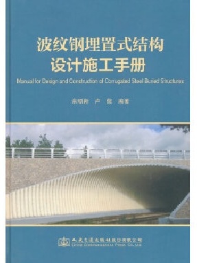 波纹钢埋置式结构设计施工手册.pdf