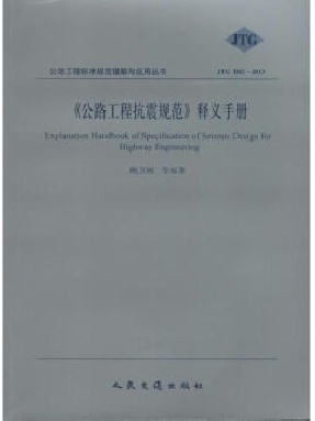 《公路工程抗震规范》释义手册.pdf