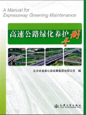 高速公路绿化养护手册.pdf