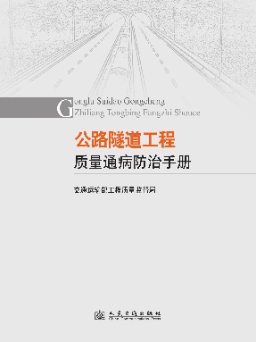 公路隧道工程质量通病防治手册.pdf