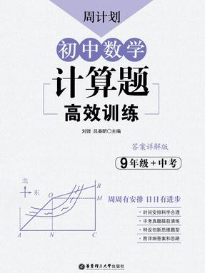【电子书】周计划：初中数学计算题高效训练(九年级+中考).pdf