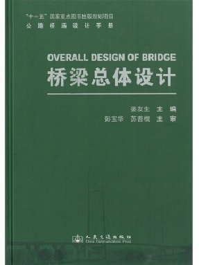 公路桥涵设计手册 桥梁总体设计.pdf