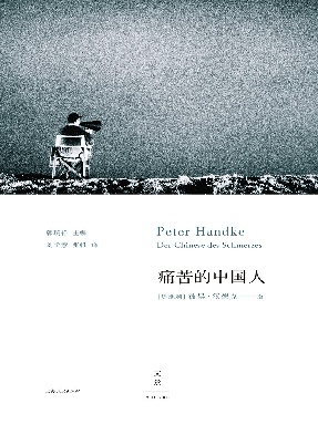 彼得·汉德克作品9：痛苦的中国人.epub