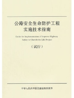 公路安全生命防护工程实施技术指南（试行）.pdf