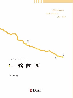 一路向西：援疆手记.epub