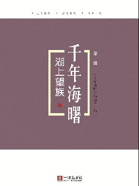 湖上望族.上.pdf