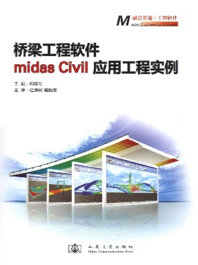 桥梁工程软件midas Civil 应用工程实例.pdf