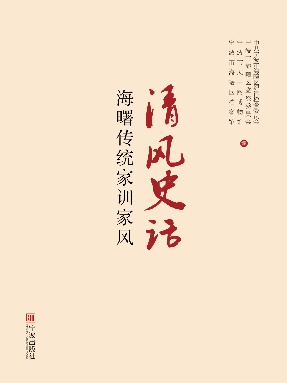 清风史话——海曙传统家训家风.pdf