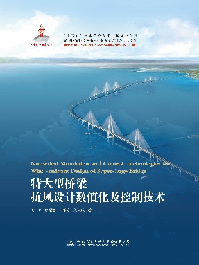 特大型桥梁抗风设计数值化及控制技术.pdf