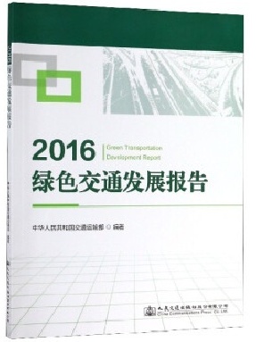 2016绿色交通发展报告.pdf