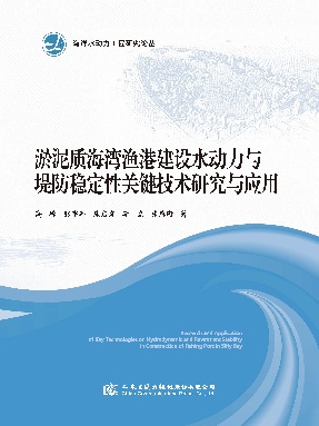 淤泥质海湾渔港建设水动力与堤防稳定性关键技术研究与应用.pdf