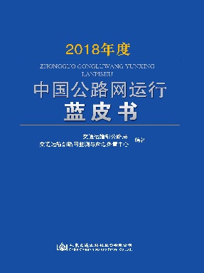 2018年度中国公路网运行蓝皮书.pdf