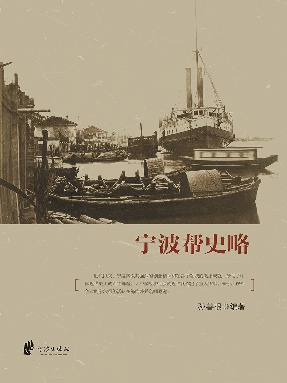 宁波帮史略.epub