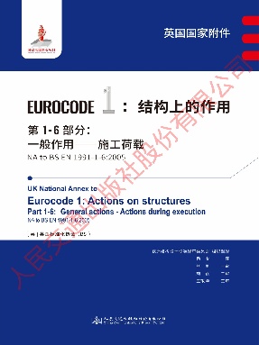 【英国国家附件】 Eurocode 1：结构上的作用　第1-6部分：一般作用——施工荷载.pdf