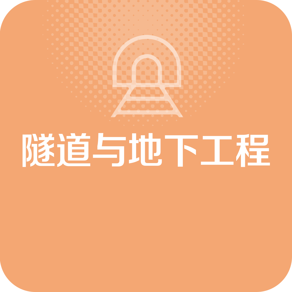 隧道与地下工程.mp4