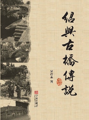 绍兴古桥传说.epub