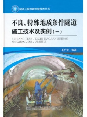 不良、特殊地质条件隧道施工技术及实例（一）.pdf