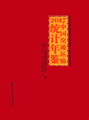 2017中国交通运输统计年鉴.pdf