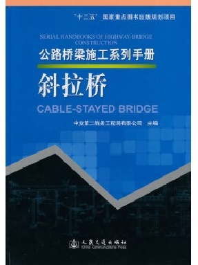 公路桥梁施工系列手册 斜拉桥.pdf