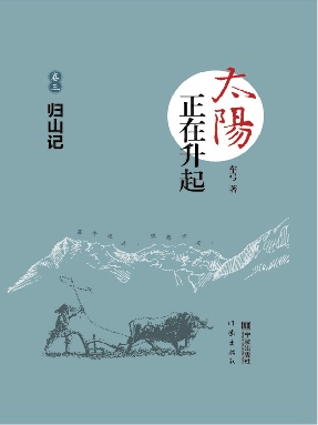 太阳正在升起（卷三）.epub