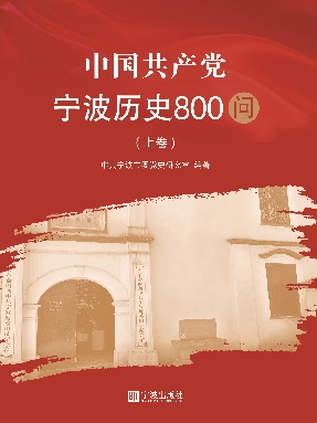 宁波党史800问·上卷.pdf