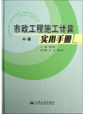 市政工程施工计算实用手册（中册）.pdf