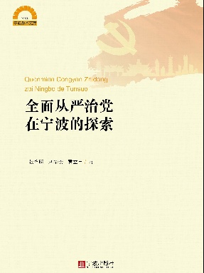 全面从严治党在宁波的探索.pdf