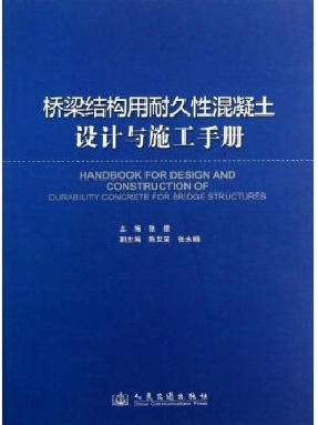 桥梁结构用耐久性混凝土设计与施工手册.pdf