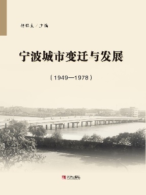 宁波城市变迁与发展（1949—1978）.epub