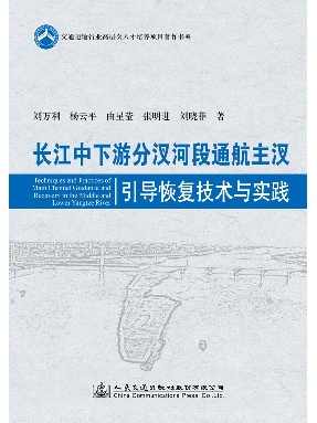 长江中下游分汊河段通航主汊引导恢复技术与实践.pdf