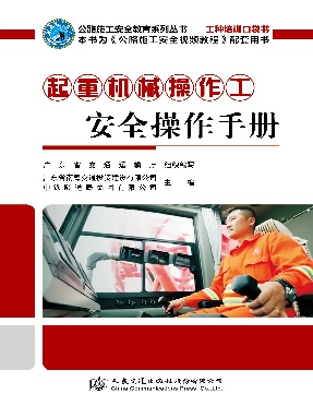 起重机械操作工安全操作手册.pdf