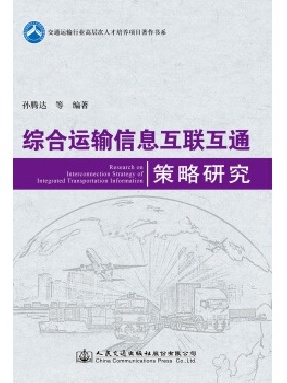 综合运输信息互联互通策略研究.pdf