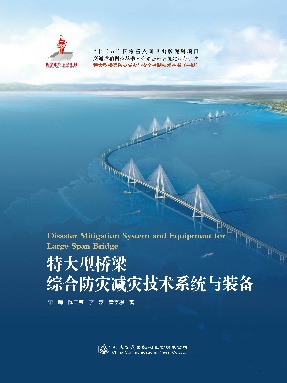 特大型桥梁综合防灾减灾技术系统与装备.pdf