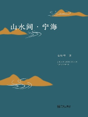 山水间·宁海.epub