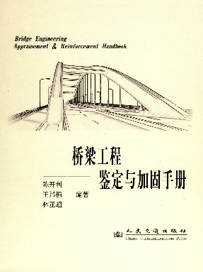 桥梁工程鉴定与加固手册.pdf