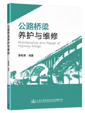 公路桥梁养护与维修.pdf