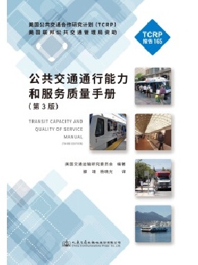 公共交通通行能力和服务质量手册（第3版）.pdf