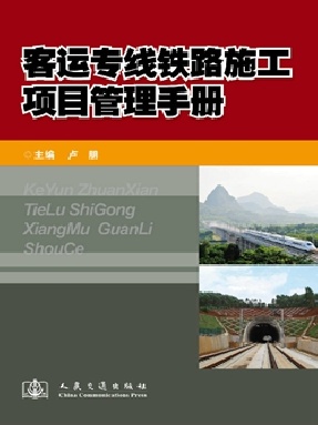 客运专线铁路施工项目管理手册.pdf