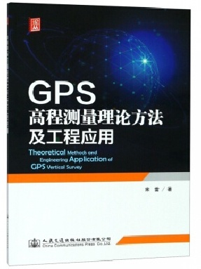 GPS高程测量理论方法及工程应用.pdf