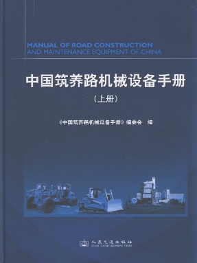 中国筑养路机械设备手册（上册）.pdf