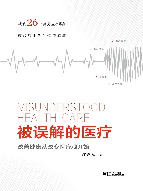 被误解的医疗：改善健康从改变医疗观开始.epub