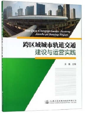 跨区域城市轨道交通建设与运营实践.pdf