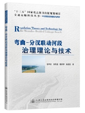 弯曲-分汊联动河段治理理论与技术.pdf