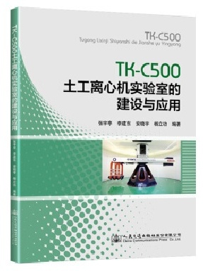 TK-C500土工离心机实验室的建设与应用.pdf