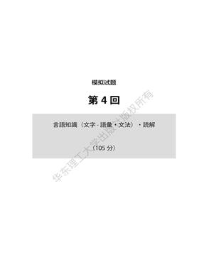 【电子书】非凡&middot;N2全真模拟试题 第四回.pdf