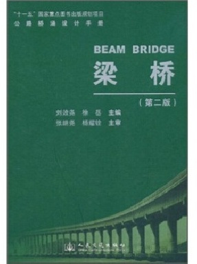 公路桥涵设计手册 梁桥（第二版）.pdf