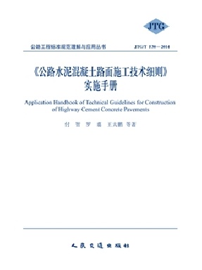 《公路水泥混凝土路面施工技术细则》实施手册.pdf