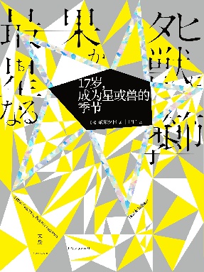 17岁，成为星或兽的季节.epub