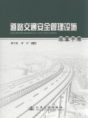 道路交通安全管理设施巡查手册.pdf
